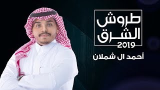 كلمات اغنية طروش الشرق احمد ال شملان