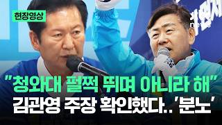 [현장영상] "청와대 펄쩍 뛰며 아니라 해"…김관영 주장 확인했다며 '분노' / JTBC News