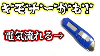 ドＭ必見っ！ビリビリグッズレビュー♪