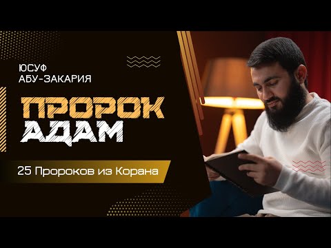 Пророк Адам (мир ему) | История о сотворении человечества | «25 - Пророков из Корана»