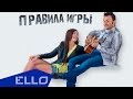 Правила Игры - Вот она / ELLO UP^ / 