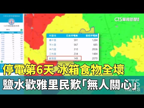 停電第6天！冰箱食物全壞　鹽水歡雅里民歎「無人關心」