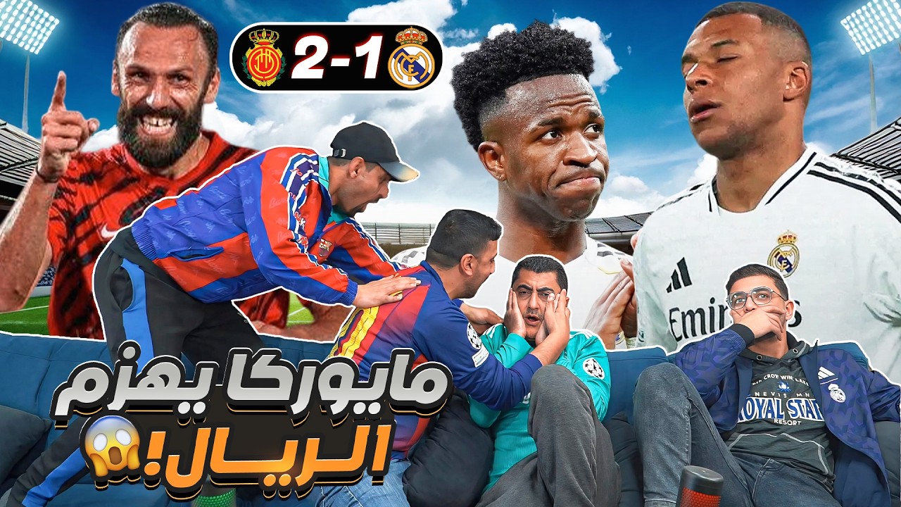 من مايـ ـوركا يا مـ ـدريـ ـد 😱 وقبل البايرن 😱😱