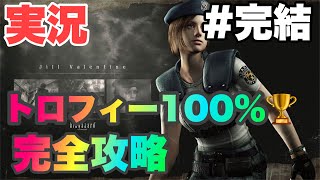 [バイオハザードHD 実況#6] トロコン完了！全員生還ルート インビジブルタイラント撃破