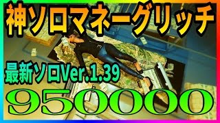 【GTA Online】神マネーグリッチ！1.39ソロVer.簡単に説明します！是非やってみてね！