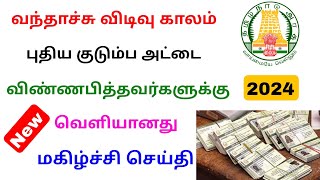 new ration card apply latest news 2024 | ration card new update | Tricky world