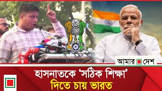 Download lagu বাংলাদেশের হাইকমিশনারকে ডেকে হাসনাতের নামে বি*চা*র দিল ভারত | Amar Desh mp3