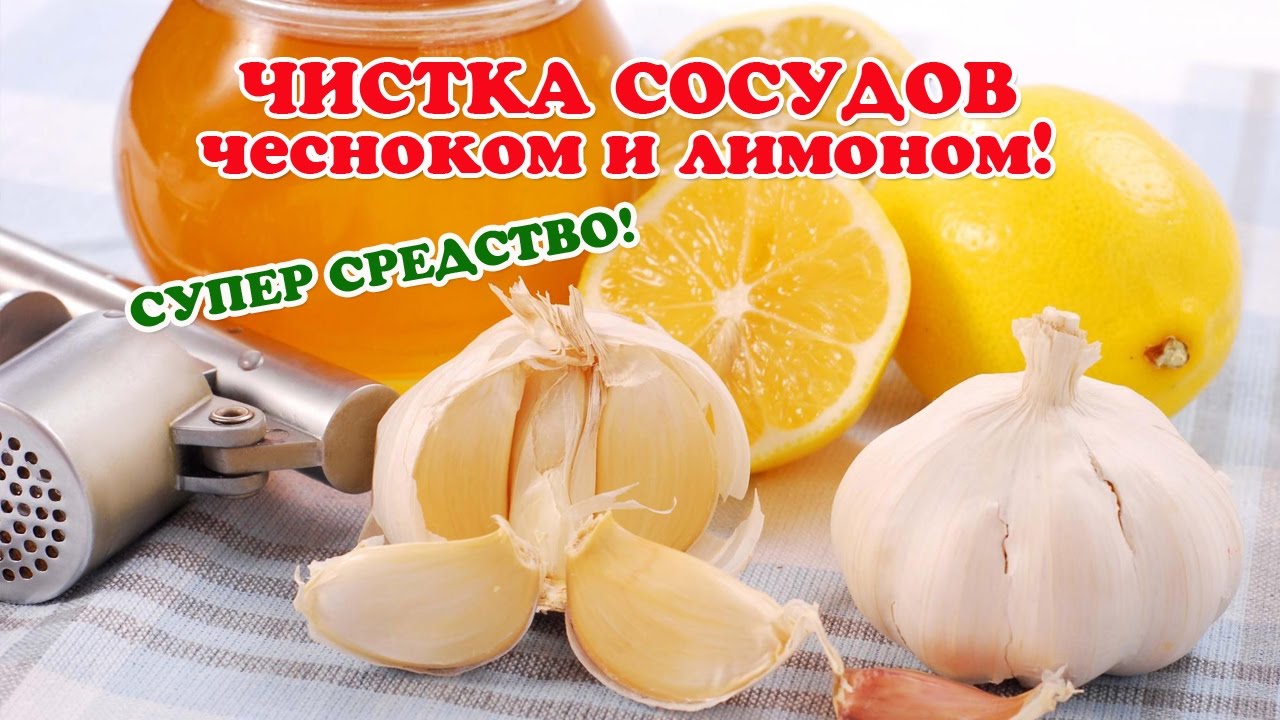 Чистка сосудов ЧЕСНОКОМ и ЛИМОНОМ. СУПЕР СРЕДСТВО!