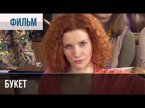 ▶️ Букет - Мелодрама | Фильмы и сериалы - Русские мелодрамы