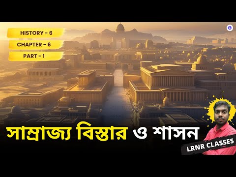 Chapter 6 Samrajjo Bistar o Sashon (সাম্রাজ্য বিস্তার ও শাসন) PART-1