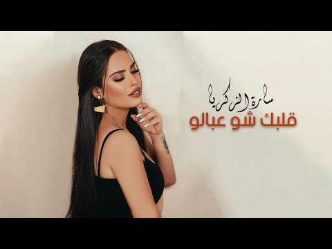 Sara Al Zakaria - Albak Shou Abalo (Official Video) | سارة الزكريا - قلبك شو عبالو