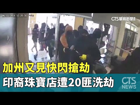 加州又見快閃搶劫　印裔珠寶店遭20匪洗劫