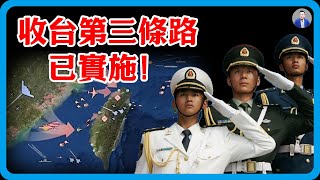 收台取消軍事手段？用第三條路解決台灣問題，已經進入實施階段！ 230萬解放軍已就位#竇文濤 #圓桌派 #中美關係 #特朗普 #紀實 #經濟 #歷史 #聊天 #推薦 #熱門