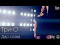 Три-О - Дар слова (OZZI Production 2014) 