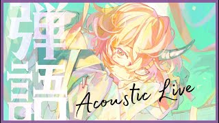 【弾き語り歌枠】ゆる弾き語り【カシ・オトハ/VERSEⁿ】