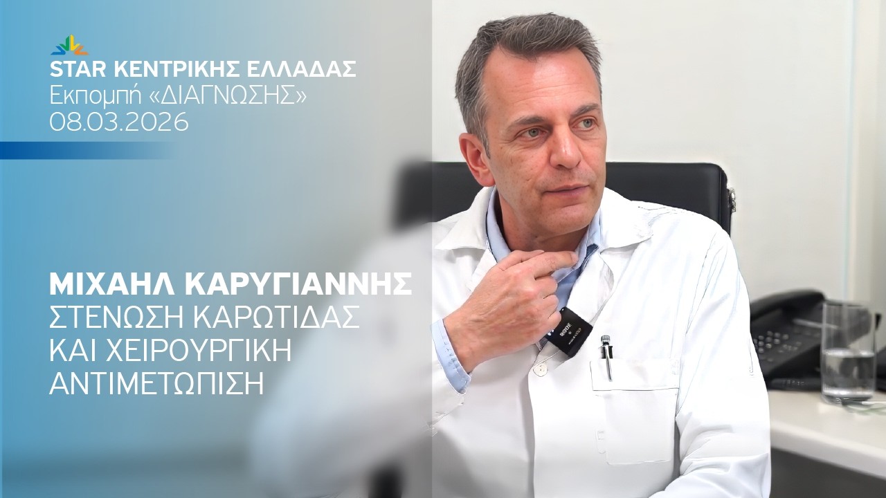 Στένωση καρωτίδας και χειρουργική αντιμετώπιση