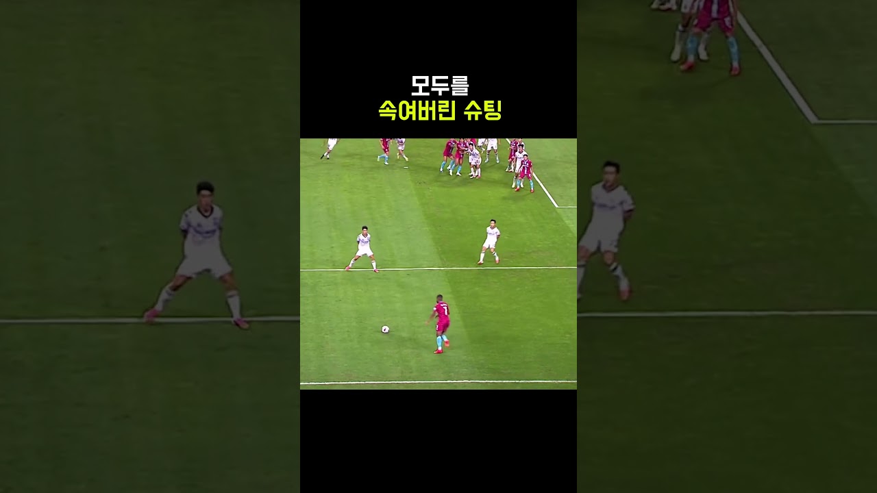 모두를 속여버린 슈팅 ㄷㄷㄷ #축구 #football #like #soccer #shortsfeed #kleague #k리그