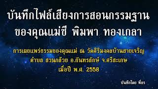 การเผยแพร่ธรรมของคุณแม่ ณ วัดศิริมงคล บ้านสายเจริญ ปี 58