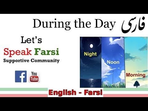 Morning To Night: Speak Farsi | Persian English-to-Farsi #BeDetermined