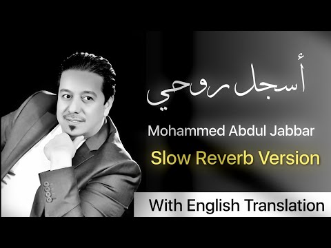 Asjal Ruwhi - Mohammed Abdul Jabbar (2017) | With English Lyric Translation | Slow Reverb Version