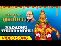 Nadadhu Thurrandhu Sathgurunatha Iyappa Veeramani Raju Prasad Ganesh