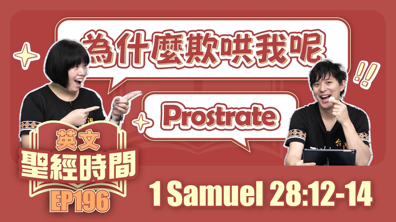 撒母耳記上 1 Samuel 28:12-14
