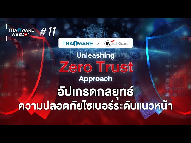   Thaiware WEBCON # 11 งานสัมมนาออนไลน์ Unleashing Zero Trust Approach ด้วย WatchGuard EPDR