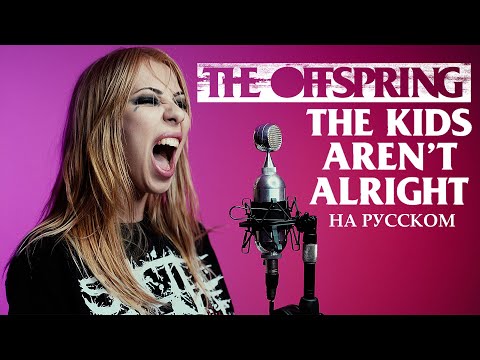 The Offspring - The Kids Aren't Alright RUS COVER НА РУССКОМ (@RADIOTAPOK LYRICS)