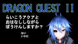 【ドラクエ２　SwitchVer】今日から私は勇者です。