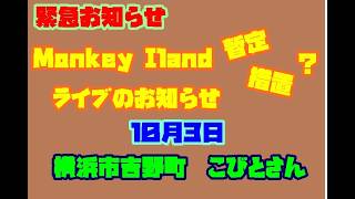 [緊急お知らせ]　Monkey iland暫定措置？ライブのお知らせ！　10月３日　吉野町　こにとさん