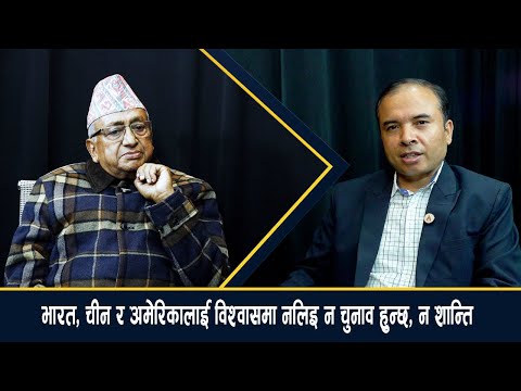 भारत, चीन र अमेरिकालाई विश्वासमा नलिई न चुनाव हुन्छ, न त शान्ति– दीपकुमार उपाध्याय [भिडियो कुराकानी]