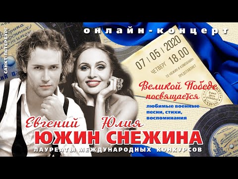 Онлайн-концерт С Днём Победы! Евгений Южин и Юлия Снежина