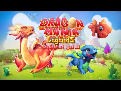 تنانين اسطورية/ربحنا