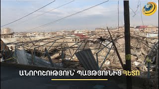 «Սիրտս վատացել էր, չոքերս դողում էին». պայթյունից օրեր անց արեշցիներն անորոշության մեջ են