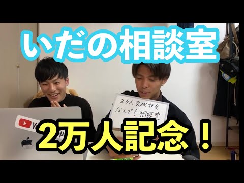 英語文化学科 いだちゃんねる何でも相談室【2万人突破記念】