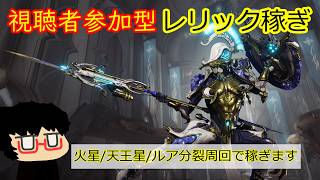 【Warframe】3.視聴者さんと分裂周回したいラクガキテンノ。火星/天王星/ルア分裂周回