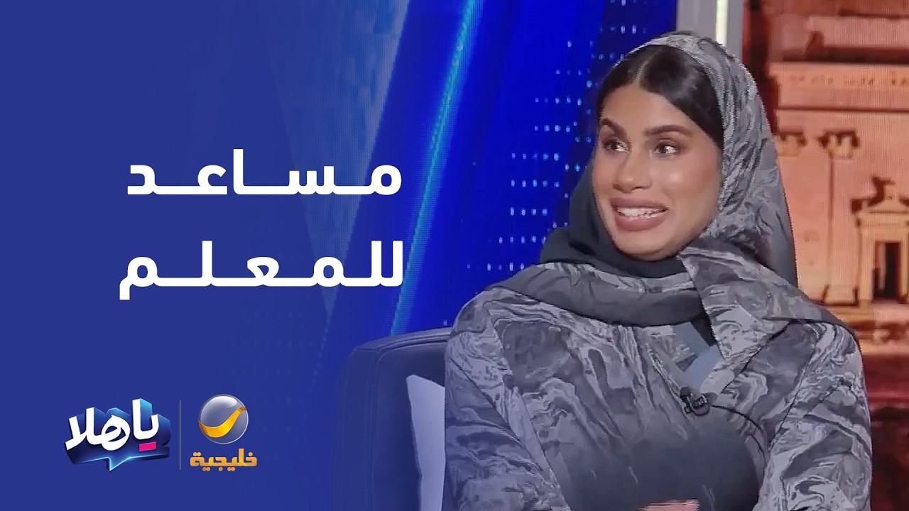 المستشارة التربوية د. هدى الفردوس: الذكاء الاصطناعي أداة للتعلم الشخصي تساعد