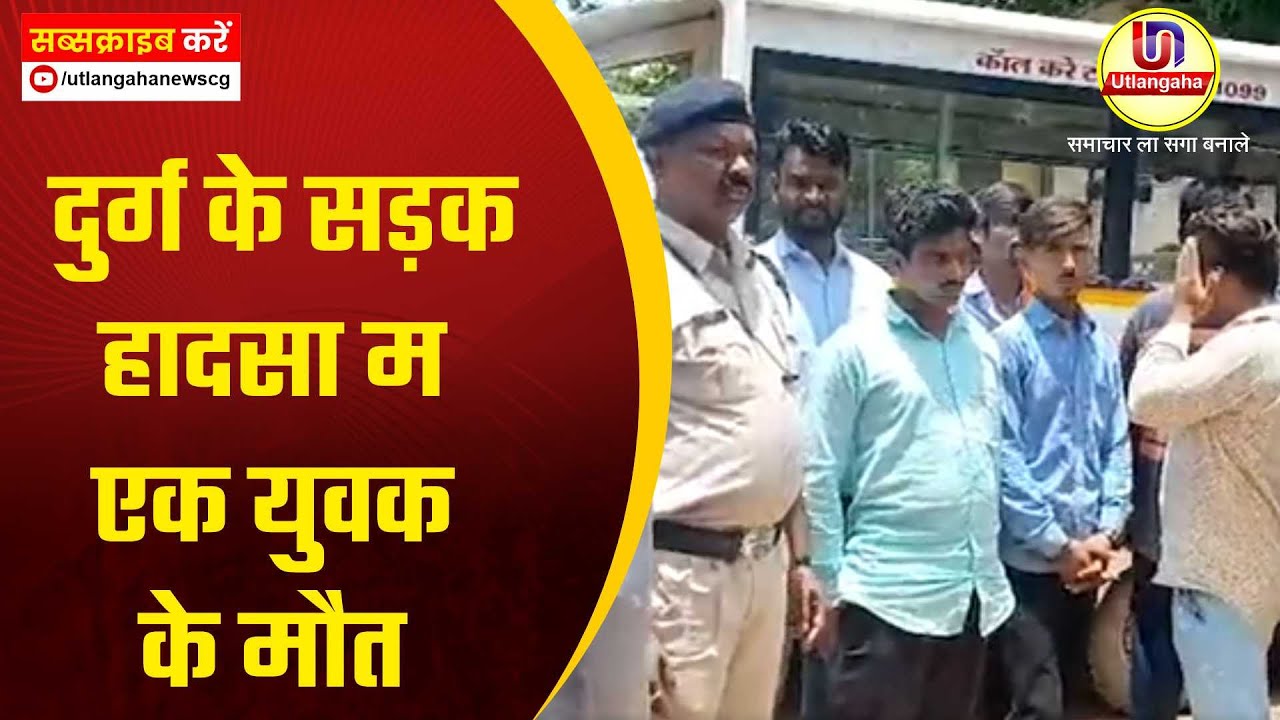 दुर्ग के सड़क हादसा म एक युवक के मौत