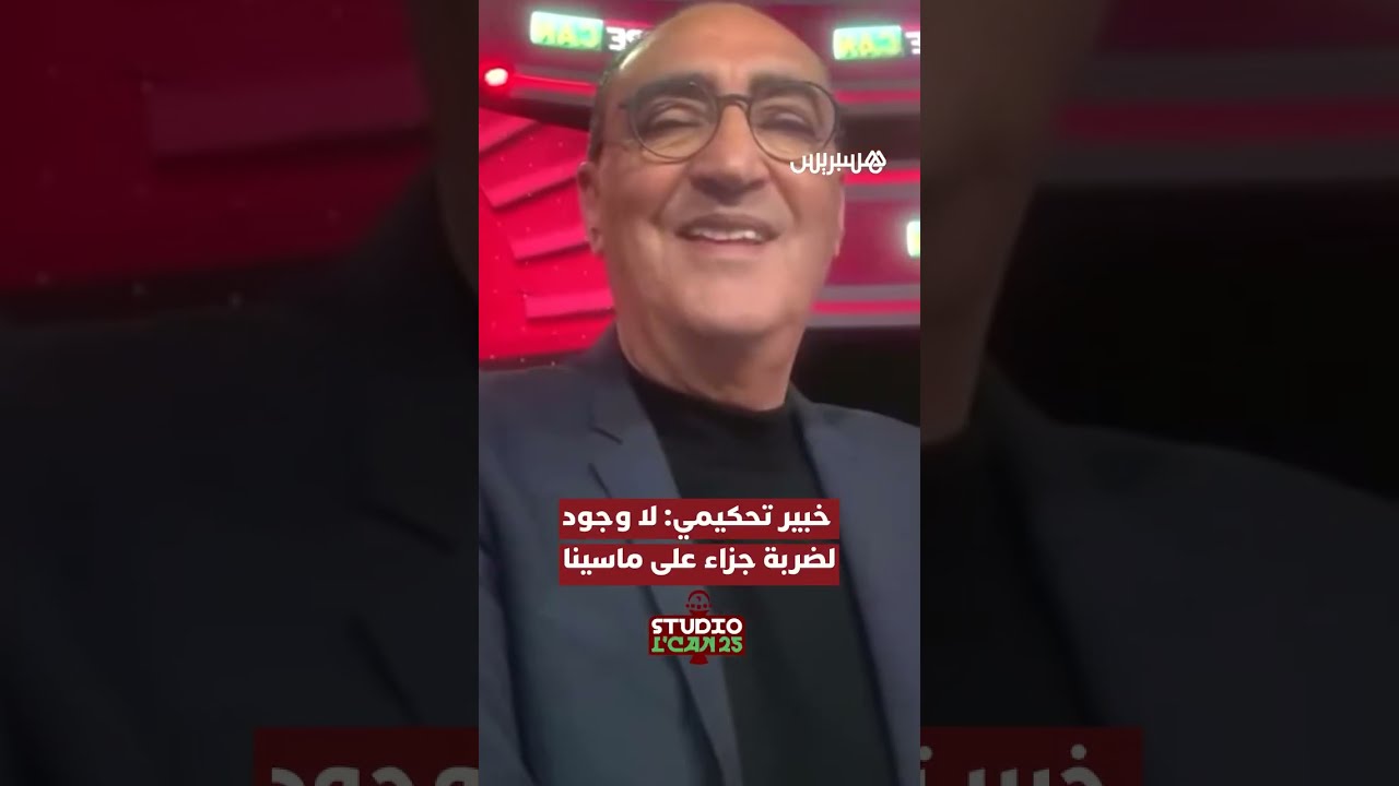 الحكم الدولي التونسي السابق عادل زهمول: "لا وجود لضربة جزاء على ماسينا" thumbnail
