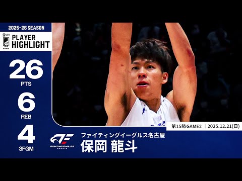 【プレーまとめ】FE名古屋#23 保岡 龍斗｜第15節GAME2｜12.21.2025 プロバスケ (Bリーグ)