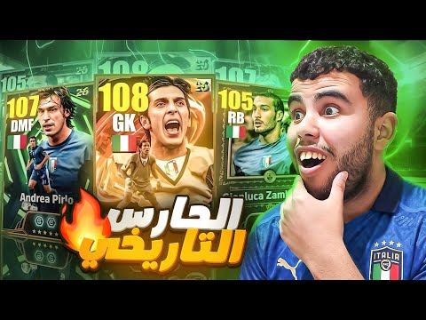 واخيرا البحث عن اعظم حارس 🤯 في تاريخ اللعبة بوفون 108🔥 ميمكنش على حظ 😱 efootball26!🔥😱