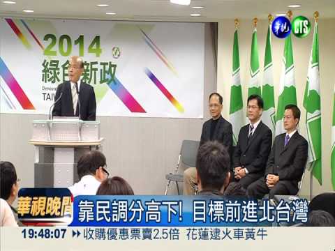 拚政治版圖! 綠營提名縣長候選人