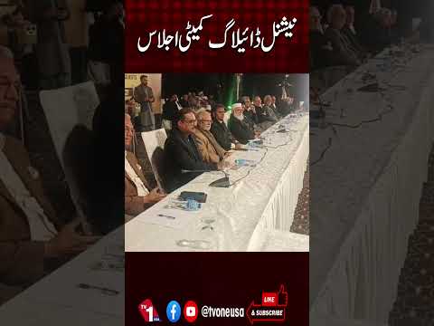 نیشنل ڈائیلاگ کمیٹی کا پاکستان میں اہم اجلاس