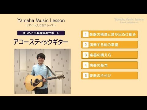 First time instrument playing support \Acoustic Guitar\ / Yamaha Adult Music Lessons