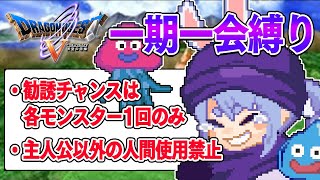 【ドラクエ5】勧誘チャンスは1回のみ『一期一会縛り』始める!!!!!ぺこ!【ホロライブ/兎田ぺこら】