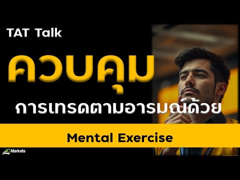 [TAT Talk] Control your emotional trading with Mental Exercise