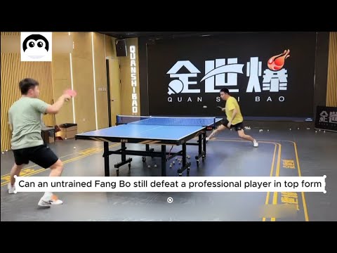 【table tennis】Can an untrained Fang Bo still defeat a professional player in top form?