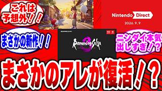 Nintendo Direct 2026.9.9「ニンダイ発表に沸くプレイヤーたち」