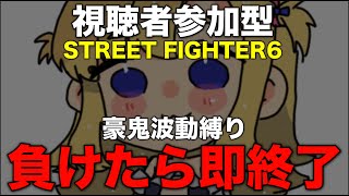 【負けたら即終了】豪鬼波動縛り対戦会【視聴者参加型】