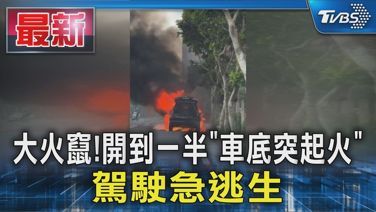 大火竄!開到一半「車底突起火」駕駛急逃生|TVBS新聞 @TVBSNEWS01